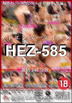 HEZ-585种子