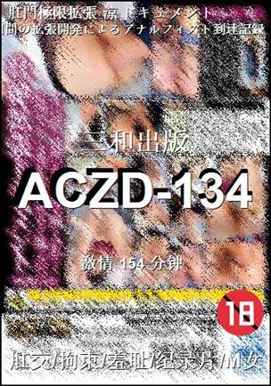 ACZD-134种子