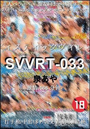 SVVRT-033����