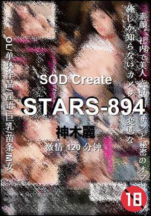 STARS-894种子