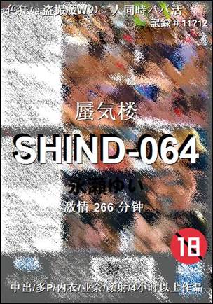 SHIND-064种子