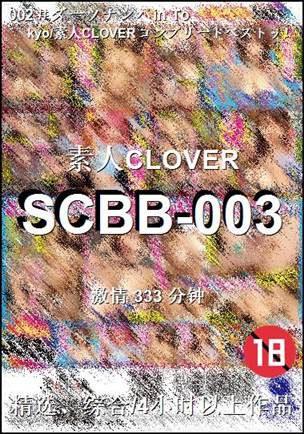 SCBB-003种子