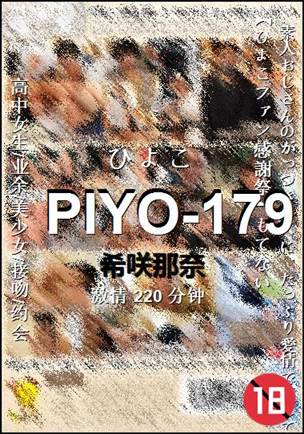 PIYO-179种子