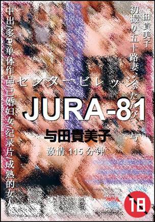 JURA-81种子