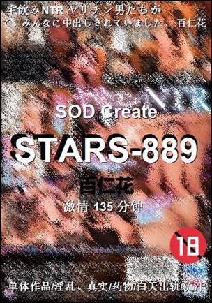 STARS-889种子