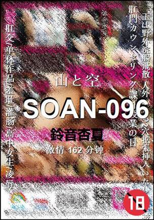 SOAN-096种子