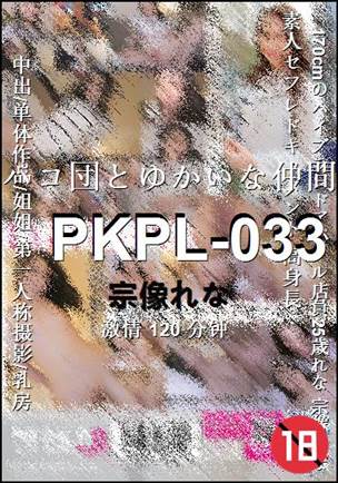 PKPL-033