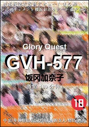 GVH-577种子