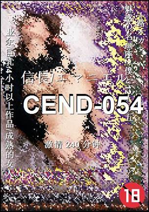 CEND-054种子