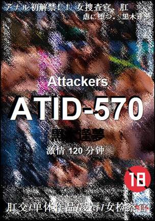 ATID-570种子