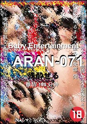 ARAN-071种子
