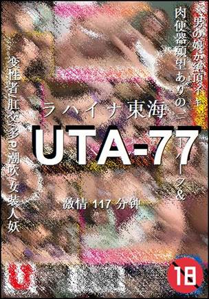 UTA-77种子