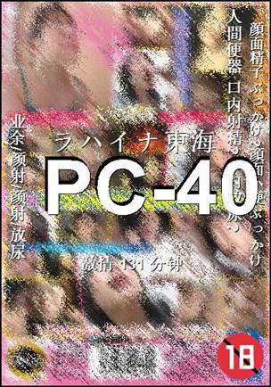 PC-40种子