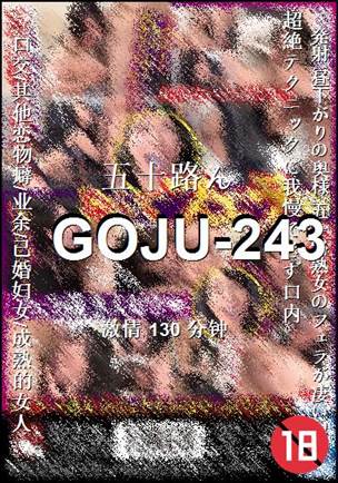 GOJU-243种子