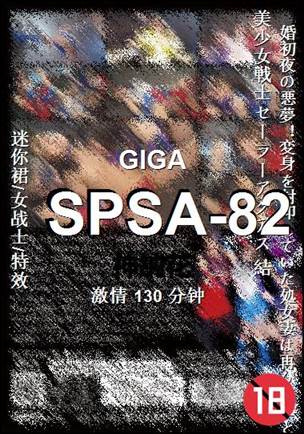 SPSA-82种子