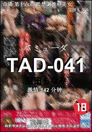 TAD-041种子