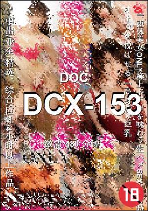 DCX-153种子