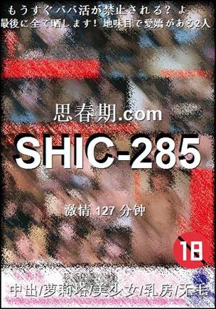 SHIC-285种子