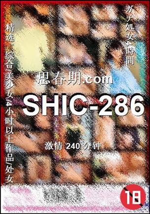 SHIC-286种子