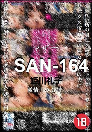 SAN-164种子
