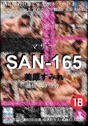 SAN-165种子