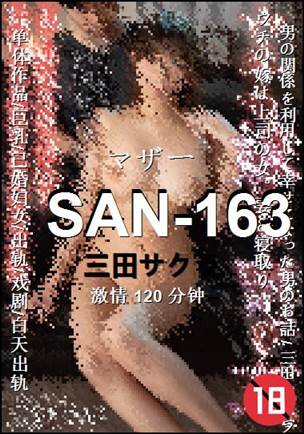 SAN-163����