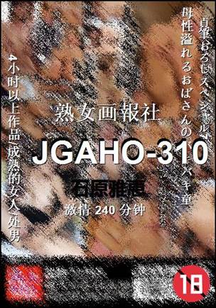 JGAHO-310种子