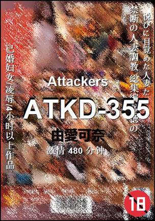 ATKD-355种子