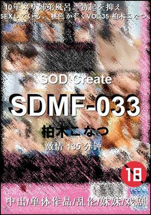 SDMF-033种子