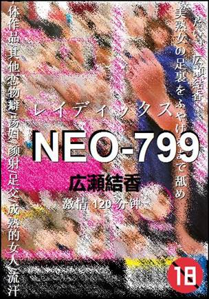NEO-799种子