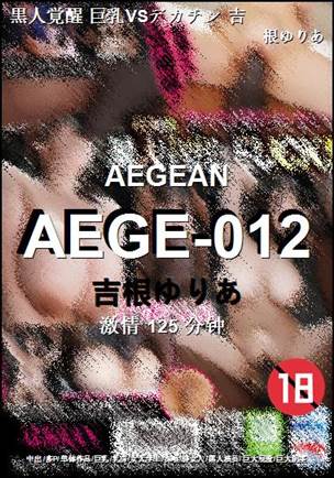 AEGE-012种子