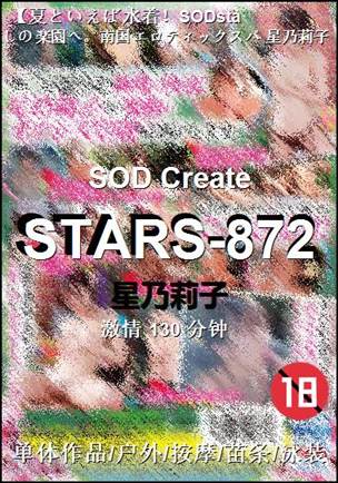 STARS-872种子