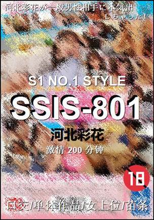 SSIS-801