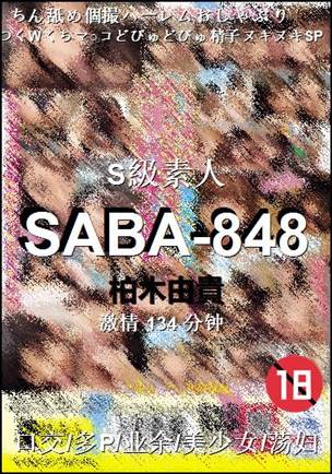 SABA-848种子