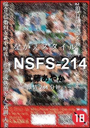 NSFS-214种子