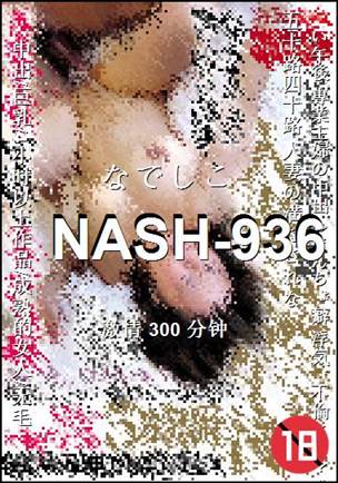 NASH-936种子