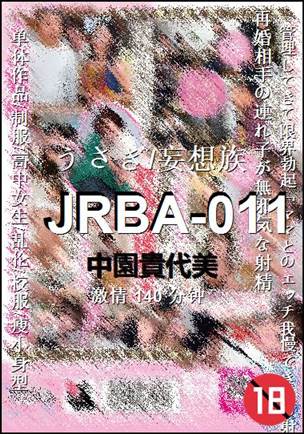 JRBA-011种子