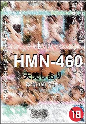 HMN-460种子