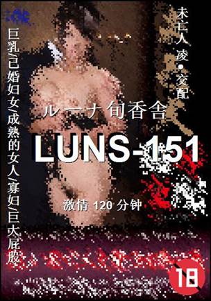 LUNS-151种子