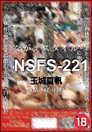 NSFS-221种子
