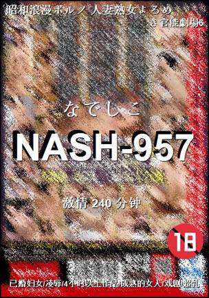 NASH-957种子