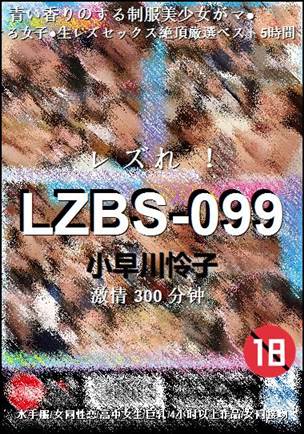 LZBS-099