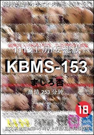 KBMS-153种子