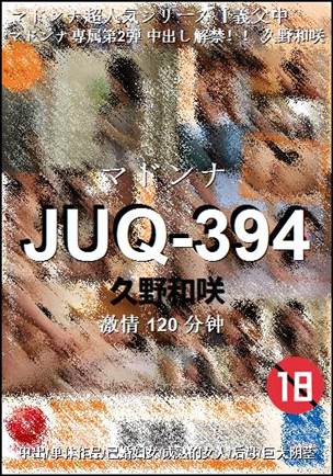 JUQ-394种子