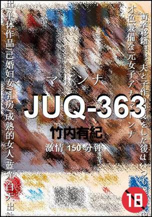 JUQ-363种子