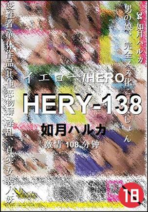 HERY-138种子
