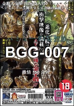 BGG-007种子