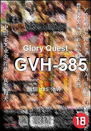 GVH-585种子