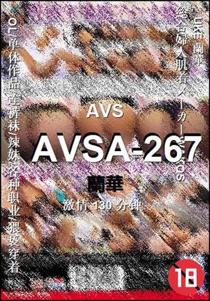 AVSA-267种子
