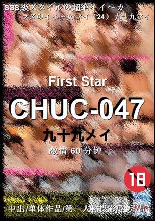 CHUC-047种子